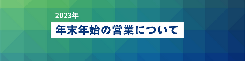 年末年始の営業について